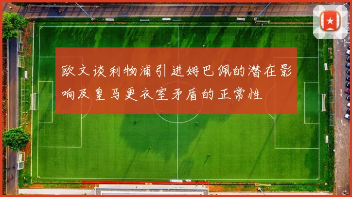 欧文谈利物浦引进姆巴佩的潜在影响及皇马更衣室矛盾的正常性