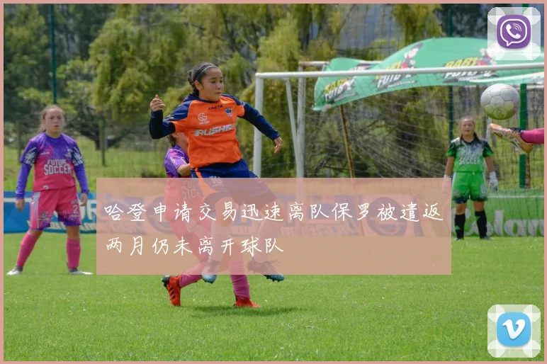 哈登申请交易迅速离队保罗被遣返两月仍未离开球队