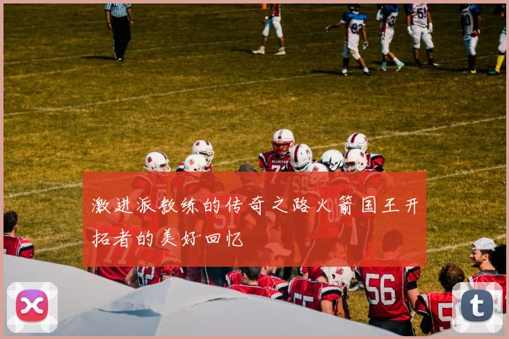 激进派教练的传奇之路火箭国王开拓者的美好回忆
