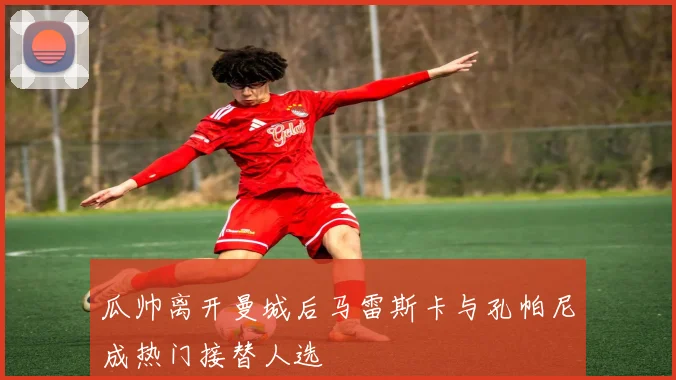 瓜帅离开曼城后马雷斯卡与孔帕尼成热门接替人选