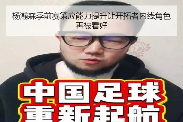 杨瀚森季前赛策应能力提升让开拓者内线角色再被看好（xingkong）